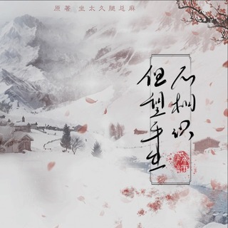 但望平生不相识