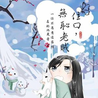 住口，无耻老贼