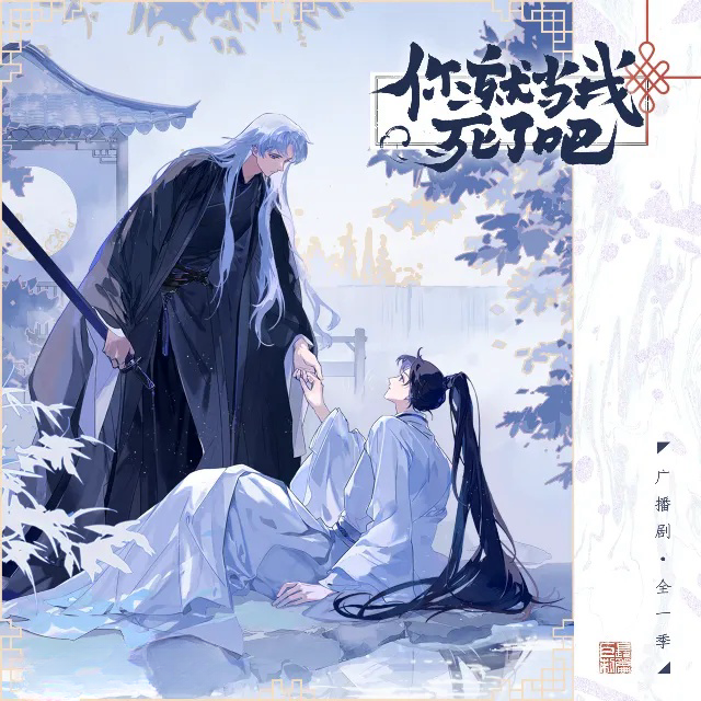 你就当我死了吧-全一季