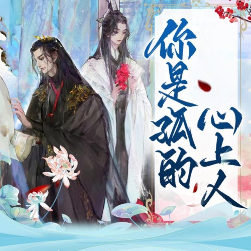 你是孤的心上人