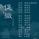 促织