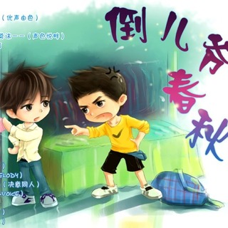 倒儿爷春秋