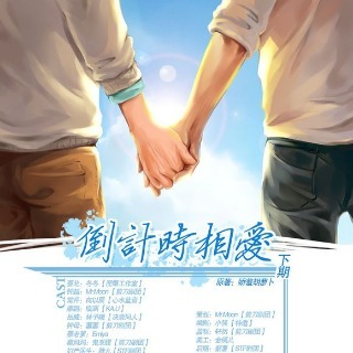 倒计时相爱