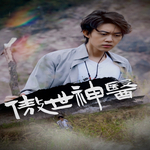 傲世神医