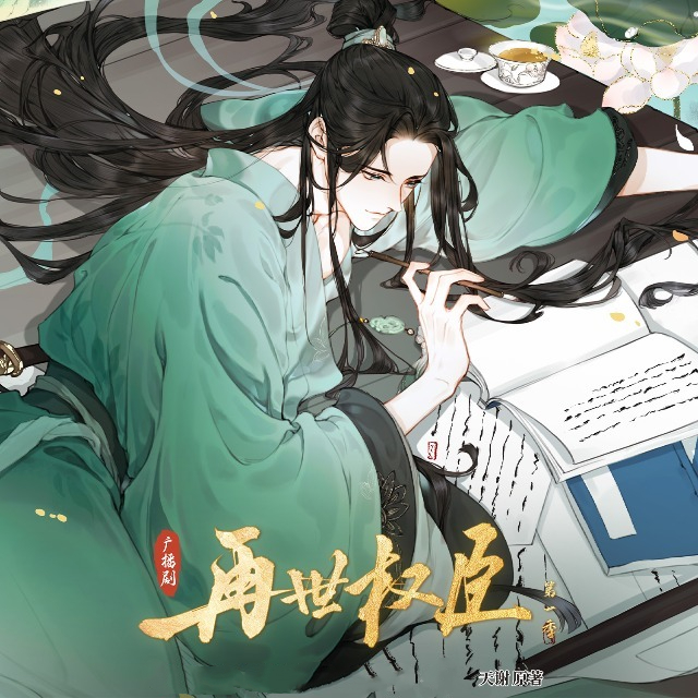 再世权臣-第一季