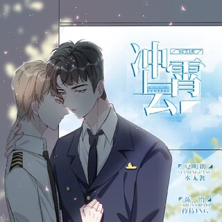 冲上云霄
