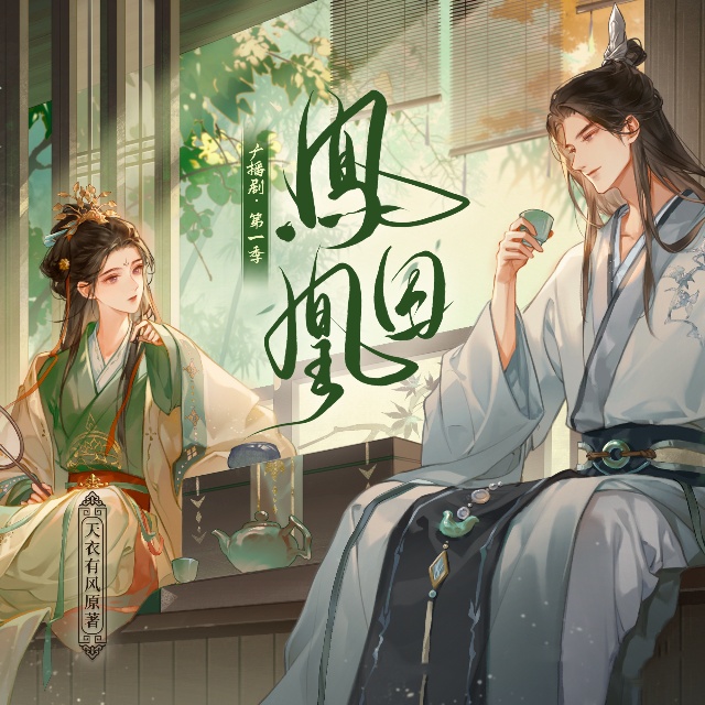 凤囚凰-第一季