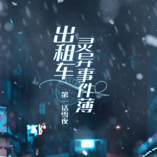 出租车灵异事件簿