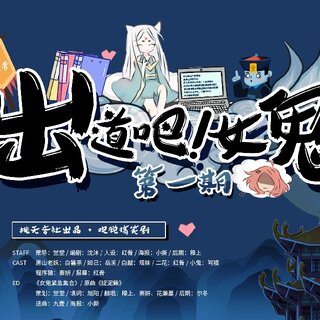 出道吧，女鬼