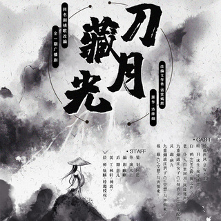刀藏月光