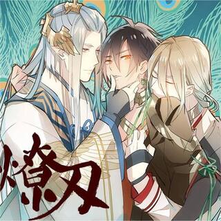 刃（师傅又在撩我）·网配版