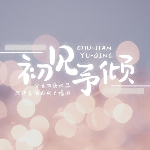 初见予倾