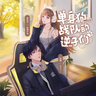 单身狗战队的逆子们