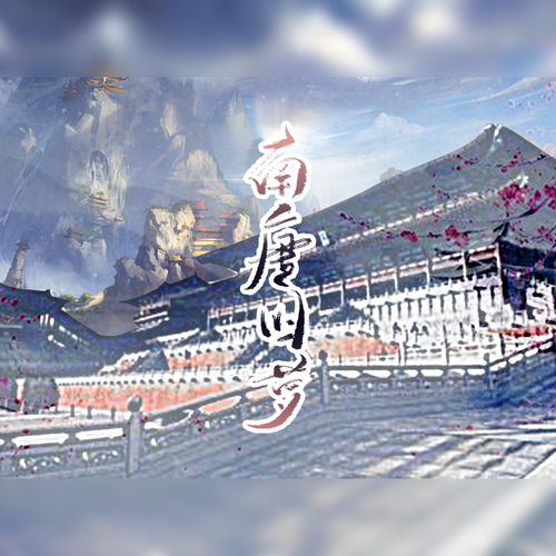 南唐旧梦