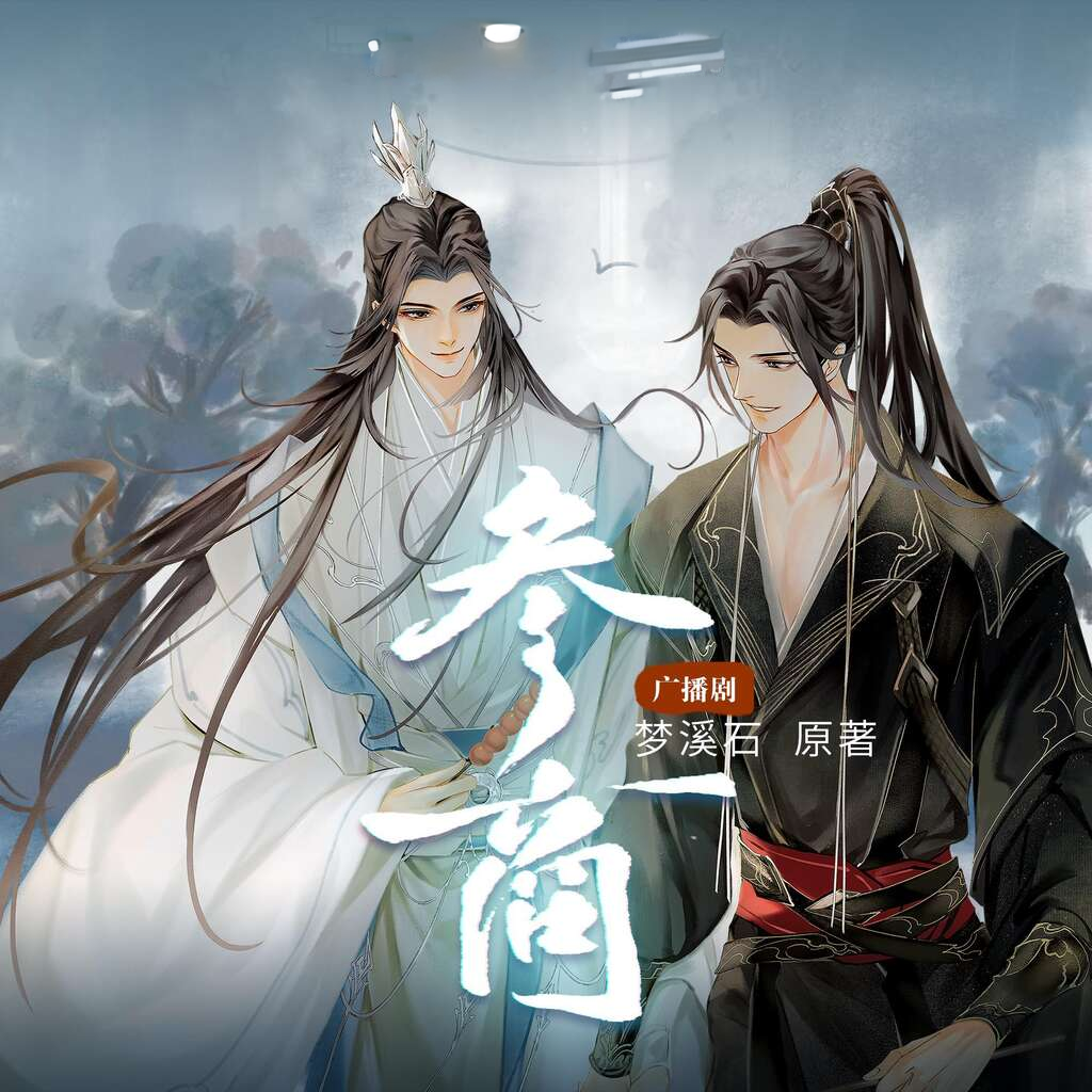 参商-第一季
