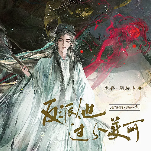 反派他过分美丽