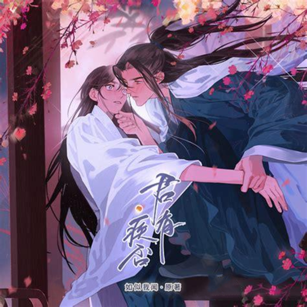 君有疾否-第1季