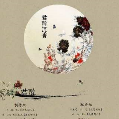 君醉沉香