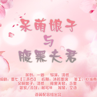 呆萌娘子与腹黑夫君