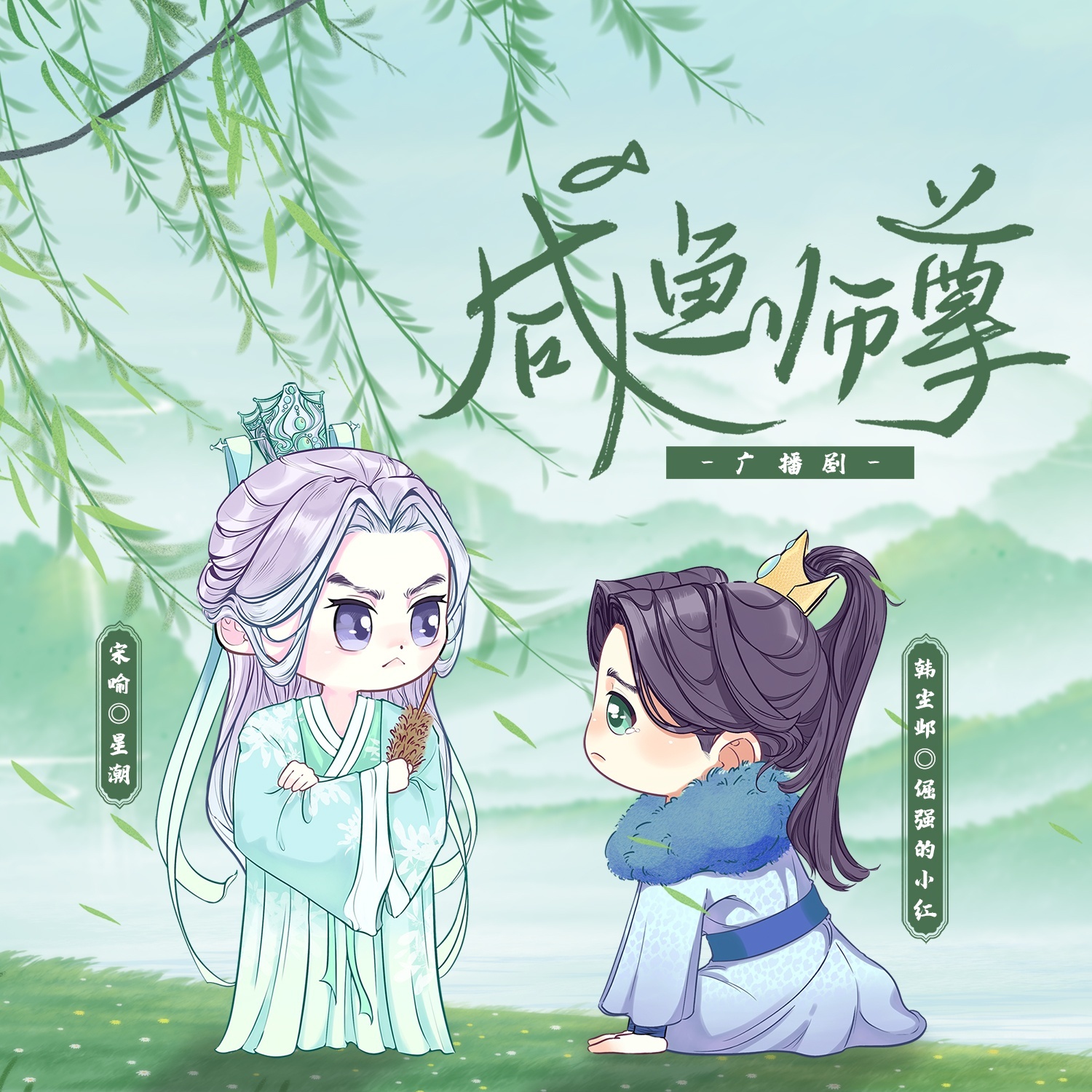 咸鱼师尊