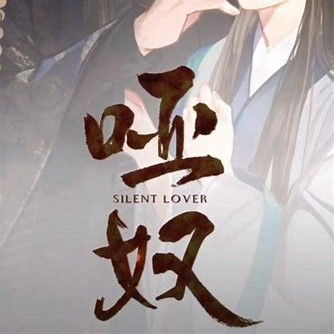 哑奴-第一季