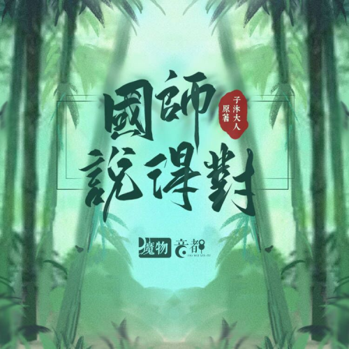 国师说得对