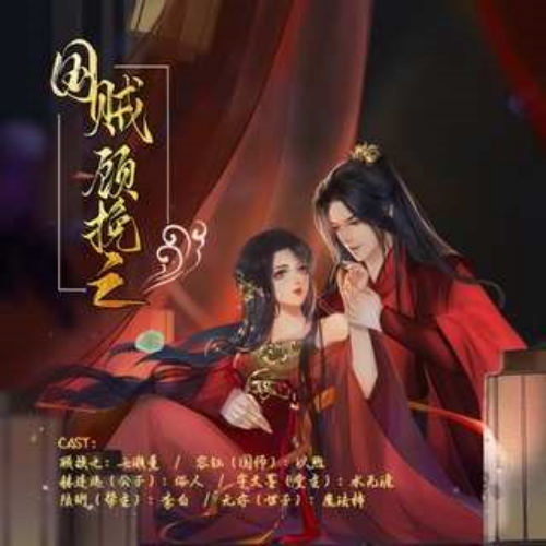 国贼顾挽之