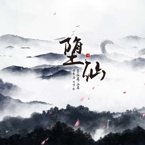 堕仙