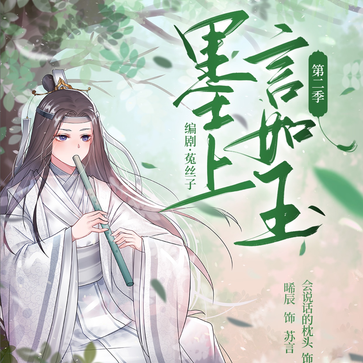 墨上言如玉-第二季