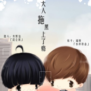 大人拖黑上了瘾