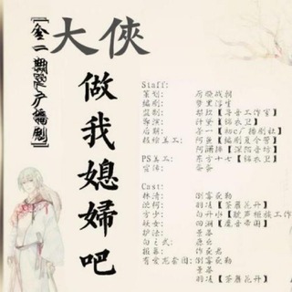 大侠，做我媳妇吧