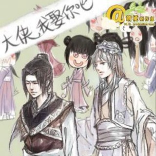 大侠，我娶你吧