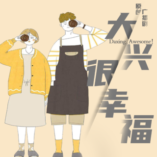 大兴很幸福