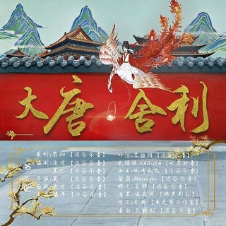 大唐舍利