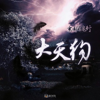 大天狗