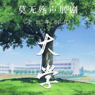 大学