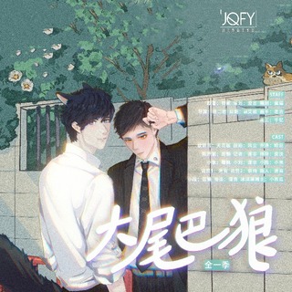大尾巴狼
