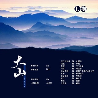 大山