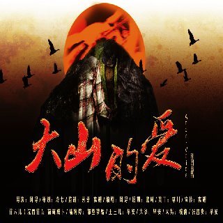 大山的爱
