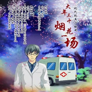 大年三十，烟花一场