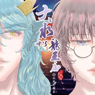 大水冲了龙王庙