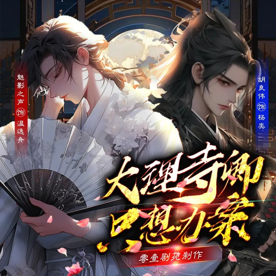 大理寺卿只想办案