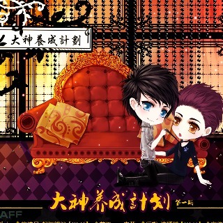 大神养成计划