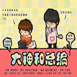 大神和总编