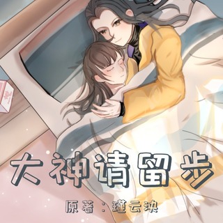 大神请留步