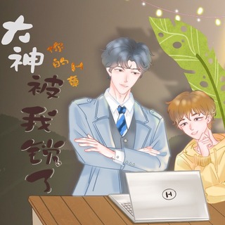 大神，你的H章被我锁了