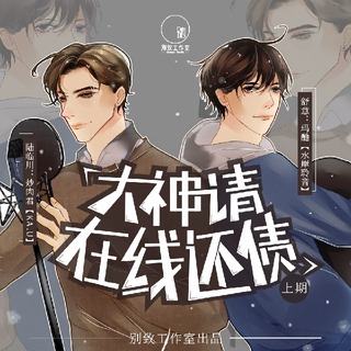 大神，请在线还债