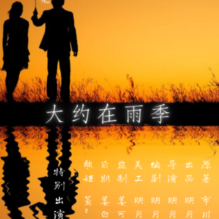 大约在雨季