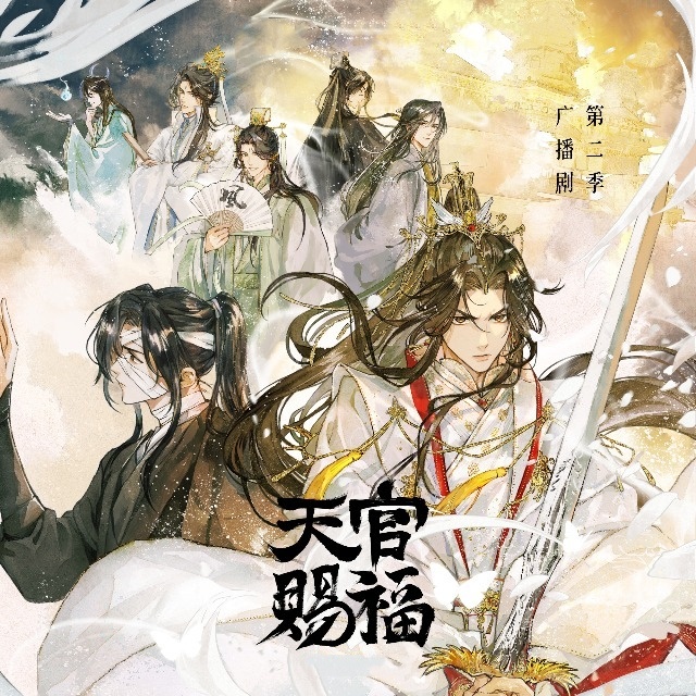 天官赐福-第二季