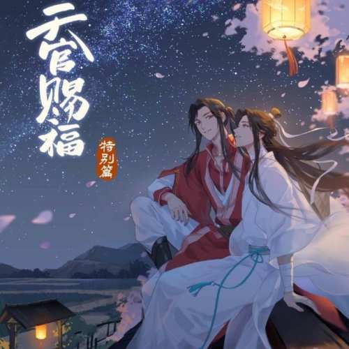 天官赐福第二季（番外）